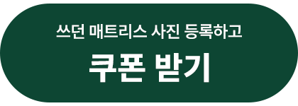 쓰던 매트리스 사진 등록하고 쿠폰받기