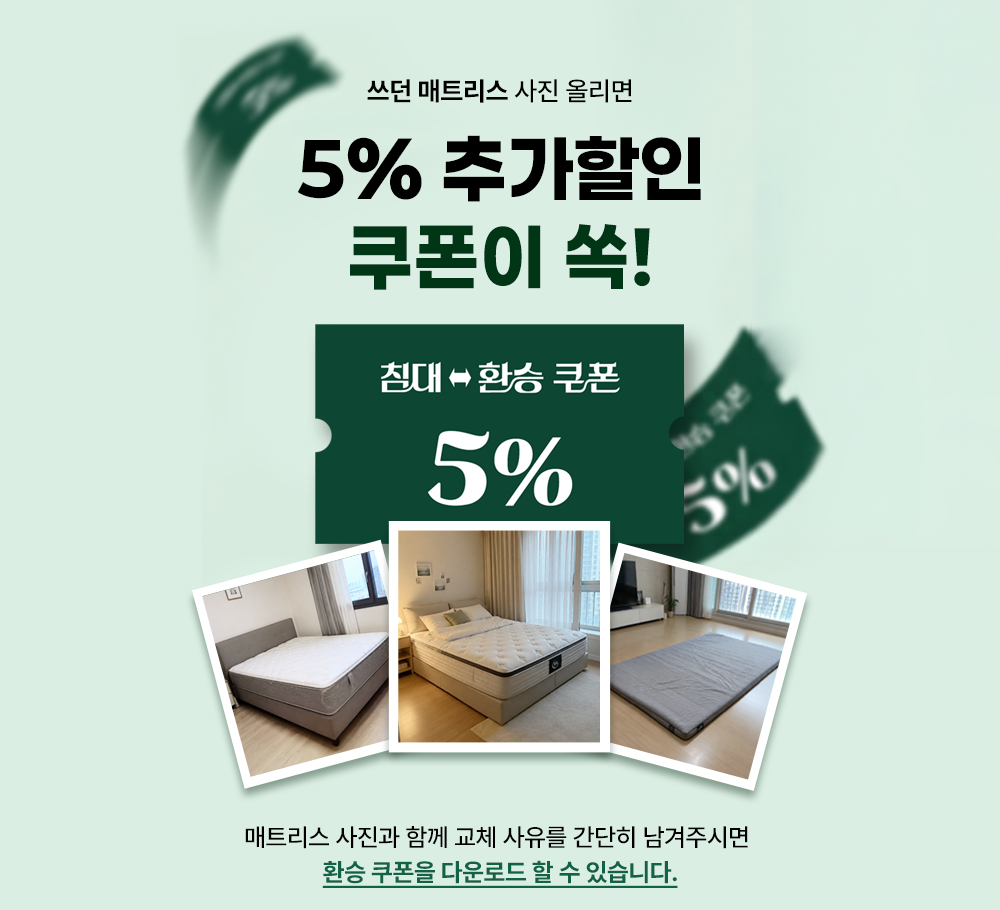 쓰던 매트리스 사진 올리면 5% 추가할인 쿠폰이 쏙!