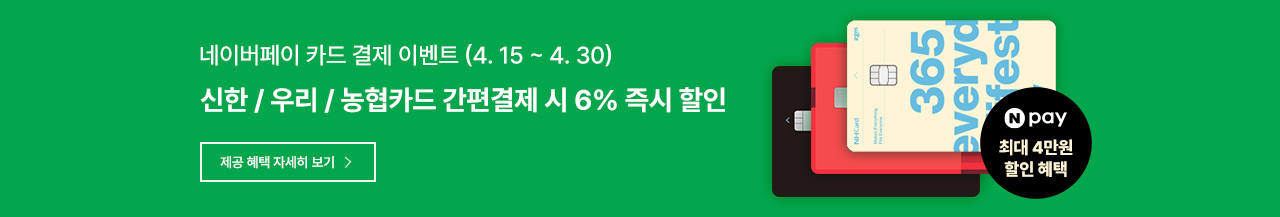 네이버페이 결제 이벤트