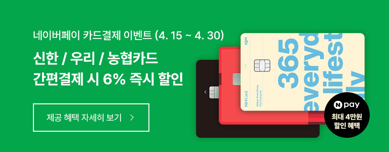 네이버페이 결제 이벤트